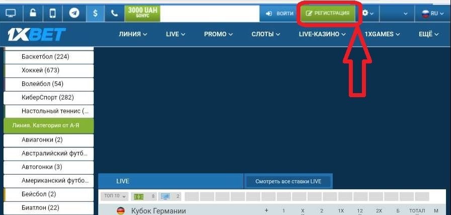 Регистрация в 1xBet