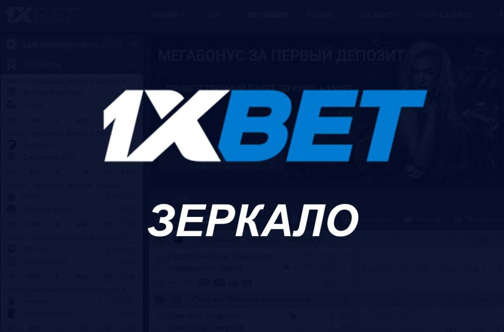 Зеркало 1xBet